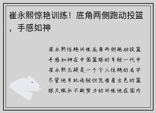 崔永熙惊艳训练！底角两侧跑动投篮，手感如神