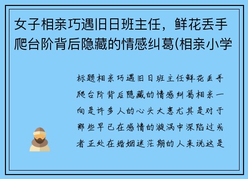 女子相亲巧遇旧日班主任，鲜花丢手爬台阶背后隐藏的情感纠葛(相亲小学女老师)