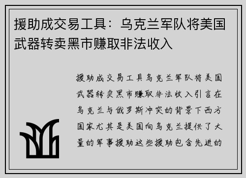 援助成交易工具：乌克兰军队将美国武器转卖黑市赚取非法收入