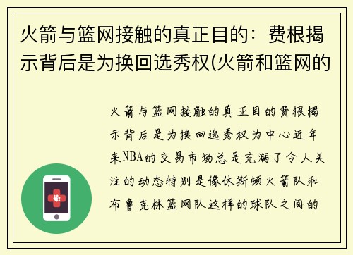 火箭与篮网接触的真正目的：费根揭示背后是为换回选秀权(火箭和篮网的比赛录像)