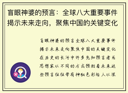 盲眼神婆的预言：全球八大重要事件揭示未来走向，聚焦中国的关键变化