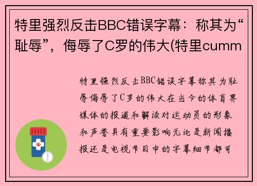 特里强烈反击BBC错误字幕：称其为“耻辱”，侮辱了C罗的伟大(特里cummings)