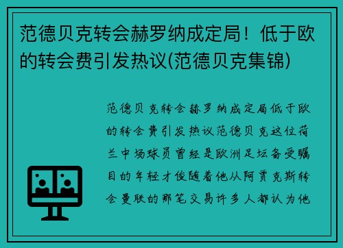 范德贝克转会赫罗纳成定局！低于欧的转会费引发热议(范德贝克集锦)