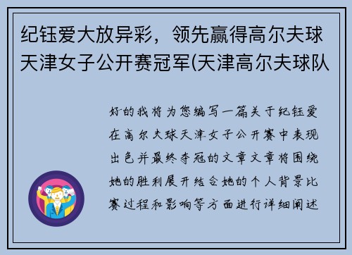 纪钰爱大放异彩，领先赢得高尔夫球天津女子公开赛冠军(天津高尔夫球队)