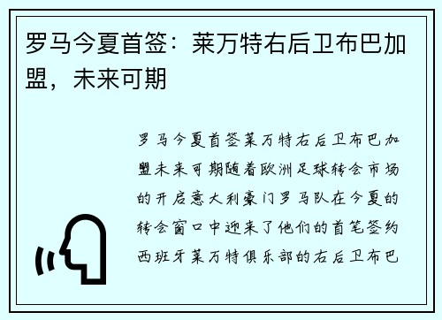 罗马今夏首签：莱万特右后卫布巴加盟，未来可期