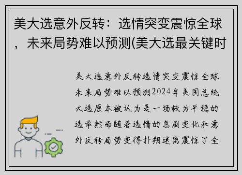 美大选意外反转：选情突变震惊全球，未来局势难以预测(美大选最关键时刻情况又变)