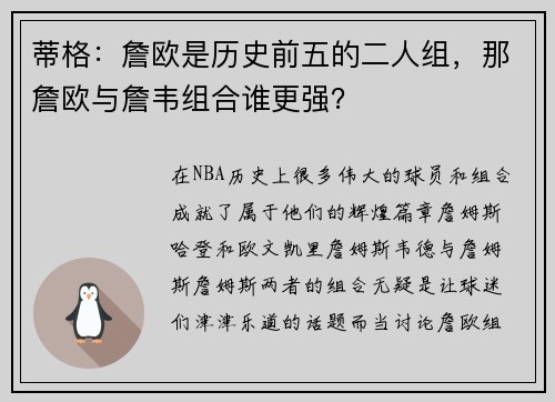 蒂格：詹欧是历史前五的二人组，那詹欧与詹韦组合谁更强？