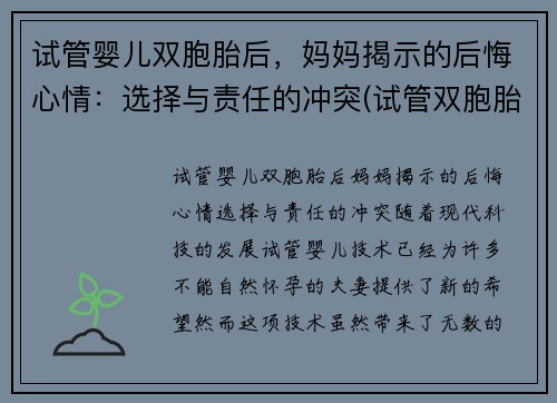 试管婴儿双胞胎后，妈妈揭示的后悔心情：选择与责任的冲突(试管双胞胎对妈妈身体有危害不)