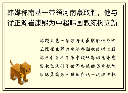 韩媒称南基一带领河南豪取胜，他与徐正源崔康熙为中超韩国教练树立新标杆