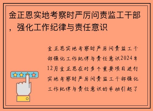 金正恩实地考察时严厉问责监工干部，强化工作纪律与责任意识