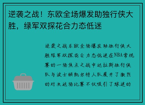 逆袭之战！东欧全场爆发助独行侠大胜，绿军双探花合力态低迷