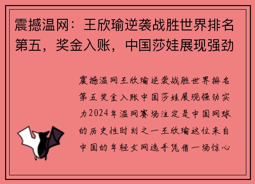 震撼温网：王欣瑜逆袭战胜世界排名第五，奖金入账，中国莎娃展现强劲实力